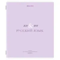 Тетрадь предметная CREATIVE 48 л., обложка картон, РУССКИЙ ЯЗЫК, линия, подсказ, BRAUBERG, 405118