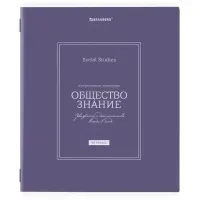 Тетрадь предметная CLASSIC 48 л., рельефный картон, матовая ламинация, ОБЩЕСТВОЗНАНИЕ, клетка, подсказки, BRAUBERG, 405136