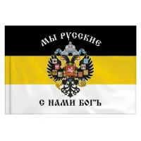 Флаг Российской Империи "МЫ РУССКИЕ С НАМИ БОГЪ" 90х135 см, полиэстер, STAFF, 550231