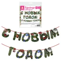Гирлянда новогодняя "С Новым Годом", 11 букв, 10х15 см, картон, 2 м лента, ЗОЛОТАЯ СКАЗКА, 592586