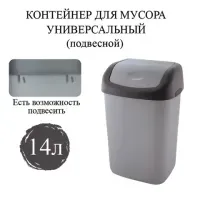 Ведро мусорное с КРЫШКОЙ (качающейся) 14 литров, ПОДВЕСНОЕ, 42х27х21 см, серый/графит, 327, 433270065