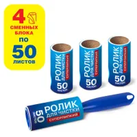 Ролик для чистки одежды / мебели от шерсти, ворсинок, пыли, волос + 4 сменных блока по 50 листов, суперлипкий, LAIMA, 608383
