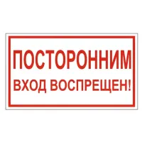 Знак вспомогательный "Посторонним вход воспрещен!", 300х150 мм, пленка самоклеящаяся, 610038/В56