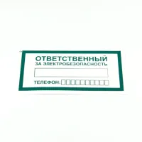 Знак "Ответственный за электробезопасность", КОМПЛЕКТ 10 штук, 100х200 мм, пленка, А31