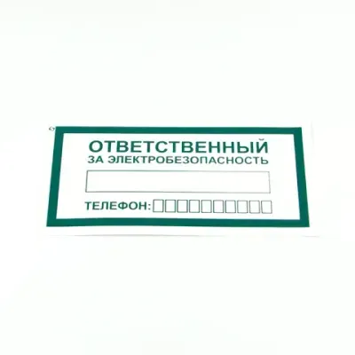 Знак "Ответственный за электробезопасность", КОМПЛЕКТ 10 штук, 100х200 мм, пленка, А31