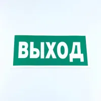Знак безопасности "Указатель выхода", КОМПЛЕКТ 10 штук, 150х300 мм, пленка, E22, Е22