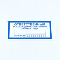 Знак "Ответственный за соблюдение требований охраны труда", КОМПЛЕКТ 10 штук, 100х200 мм, пленка, V57