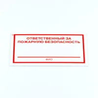 Знак "Ответственный за пожарную безопасность", КОМПЛЕКТ 3 штуки, 100х200х2 мм, пластик, F21