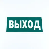 Знак эвакуационный "Указатель выхода", КОМПЛЕКТ 3 штуки, 150х300х2 мм, фотолюминесцентный, пластик, E22, Е22