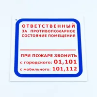 Знак "Ответственный за противопожарное состояние помещения", КОМПЛЕКТ 3 шт., 200х200х2 мм, пластик, F16