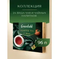 Чай GREENFIELD "Premium Tea Collecton" ассорти 24 вкусов, НАБОР 96 пакетиков, 1970-08