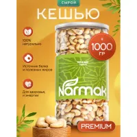 Кешью сырой NARMAK, 1 кг