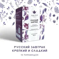 Чай NIKTEA "Русский завтрак" черный, 15 пирамидок в конвертах по 2,7 г, TNIKTE-L00028