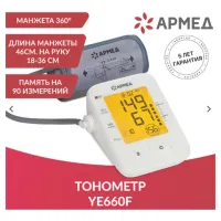 Тонометр (МЕД РегУд) АРМЕД YE660F, диапазон давления 0-280 мм рт. ст, диапазон пульса 40-200 уд/мин, автоматический, 1977701