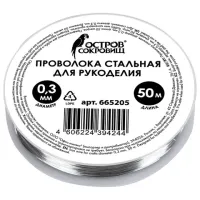 Проволока стальная для рукоделия, диаметр 0,3 мм, длина 50 м, ОСТРОВ СОКРОВИЩ, 665205