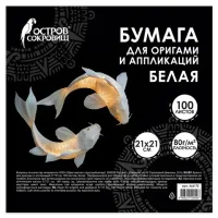 Бумага для оригами и аппликаций 21х21 см, 100 листов, белая, ОСТРОВ СОКРОВИЩ, 666175