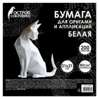 Бумага для оригами и аппликаций 21х21 см, 200 листов, белая, ОСТРОВ СОКРОВИЩ, 666176