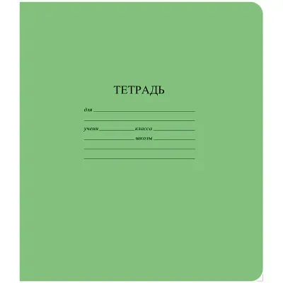 Тетрадь 18л., линия КБК