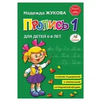 Пропись 1, Жукова Н., 877787