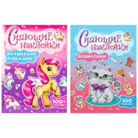 Альбом с сияющими наклейками для девочек, ассорти, 4 листа, 100+ наклеек, 200х280 мм, склейка, ПП