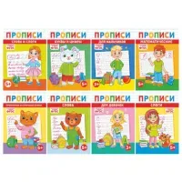 Прописи детские по ФГОС, А5, 16 страниц, 14х20 см, АССОРТИ, ЛиС