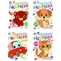 Книжка-раскраска с цветным контуром, "ПЕРВАЯ РАСКРАСКА", ассорти, 210х290 мм, 16 страниц, УМКА