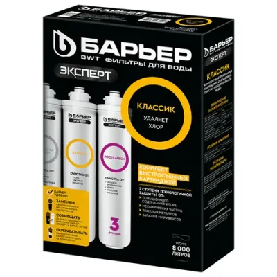 Картриджи сменные БАРЬЕР "ЭКСПЕРТ Классик", 3 ступени, ресурс 10000 л, КОМПЛЕКТ 3 шт., Р273Р00