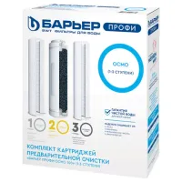 Картриджи сменные БАРЬЕР "ПРОФИ Осмо Предфильтр", 1-3 ступени, ресурс 20000 л, Р153Р00