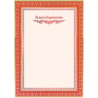 Благодарность A4, ArtSpace, мелованный картон, двойное тиснение фольгой