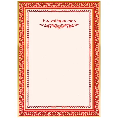 Благодарность A4, ArtSpace, мелованный картон, двойное тиснение фольгой