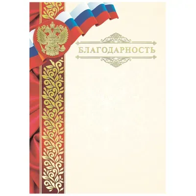 Благодарность А4, ArtSpace, мелованный картон, конгрев, тиснение фольгой