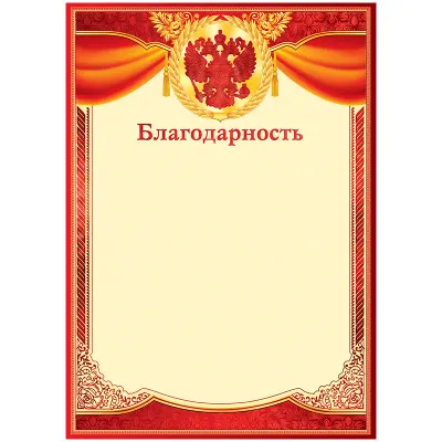 Благодарность A4, ArtSpace, мелованный картон, конгрев, тиснение фольгой