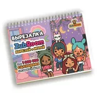 Игра-вырезалка развивающая "Boca Life" 210х297 мм, 12 л., ZUBRO Games, 420281