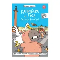 Книга-комикс "КАПИБАРА и ГУСЬ", 165х240 мм, склейка, АССОРТИ, ПП