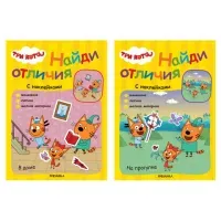 Книжка с наклейками "Три кота. Найди отличия", 50 наклеек, 285х205 мм, 8 стр., АССОРТИ, МС