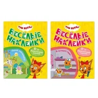 Книжка с наклейками "Три кота. Веселые наклейки" 255х195 мм, 8 стр., АССОРТИ, МС