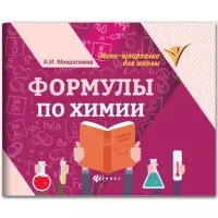 Мини-шпаргалка для школы "Формулы по химии", 63 стр., А6, 110х140 мм, ФП