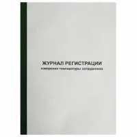 Журнал регистрации измерения температуры сотрудников, 96 листов, скрепка, обложка картон, 1334673
