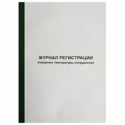 Журнал регистрации измерения температуры сотрудников, 96 листов, скрепка, обложка картон, 1334673