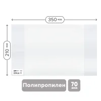 Обложка ПП для тетрадей и дневников, 40 мкм, 210х350 мм, прозрачная, 18.01