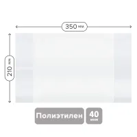 Обложка ПЭ для тетрадей и дневников, 40 мкм, 210х350 мм, прозрачная, ПИФАГОР, 227421