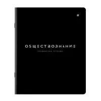 Тетрадь предметная BLACK MODE 48 л., пластиковая обложка, ОБЩЕСТВОЗНАНИЕ, клетка, подсказ, BRAUBERG, 405515