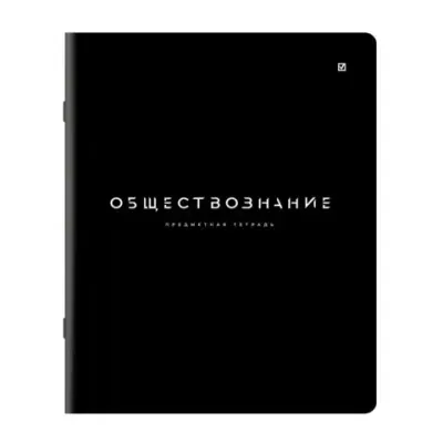 Тетрадь предметная BLACK MODE 48 л., пластиковая обложка, ОБЩЕСТВОЗНАНИЕ, клетка, подсказ, BRAUBERG, 405515