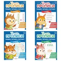 Прописи "Умные прописи ПИШЕМ, ЧИТАЕМ, СЧИТАЕМ", 5+, КОМПЛЕКТ 4 шт., 32 стр., 170x220 мм, ПРОСВЕЩЕНИЕ, 0414-01, 90-0414-01