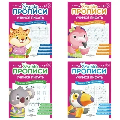 Прописи "Умные прописи, УЧИМСЯ ПИСАТЬ", 5+, КОМПЛЕКТ 4 шт., 32 стр., 170x220 мм, ПРОСВЕЩЕНИЕ, 0412-01, 90-0412-01