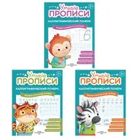 Прописи "Умные прописи КАЛЛИГРАФИЧЕСКИЙ ПОЧЕРК", 6+, КОМПЛЕКТ 3 шт., 48 стр., 165x215 мм, ПРОСВЕЩЕНИЕ, 0413-01, 90-0413-01