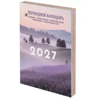 Календарь настольный перекидной на 2027 г., 160 л., блок офсет, 4 КРАСКИ, STAFF, "ЛАВАНДА", 118502