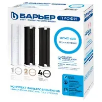Картриджи сменные БАРЬЕР "ПРОФИ Осмо 600", 1, 2, 4 ступени, ресурс 10000 л, Р153Р01