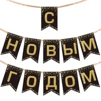 Гирлянда новогодняя "С Новым Годом", 11 флажков, 10х15 см, 2,5 м лента, картон, глиттер, ЗОЛОТАЯ СКАЗКА, 592981