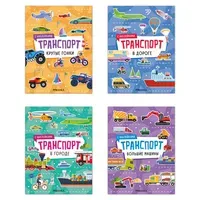 Книга-игра с наклейками "Транспорт", 8 стр., А4, 255х195 мм, АССОРТИ, МС